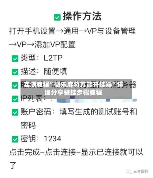 实测教程”微乐麻将万能开挂器”详细分享装挂步骤教程-第3张图片