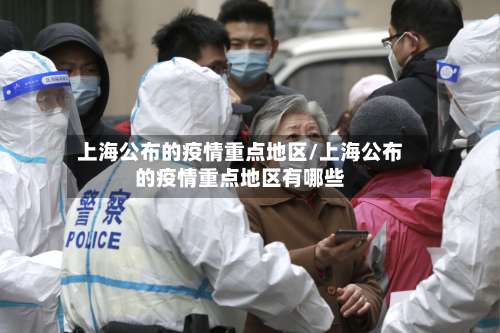 上海公布的疫情重点地区/上海公布的疫情重点地区有哪些-第2张图片