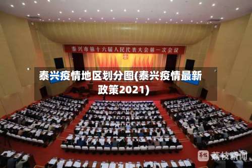 泰兴疫情地区划分图(泰兴疫情最新政策2021)-第1张图片
