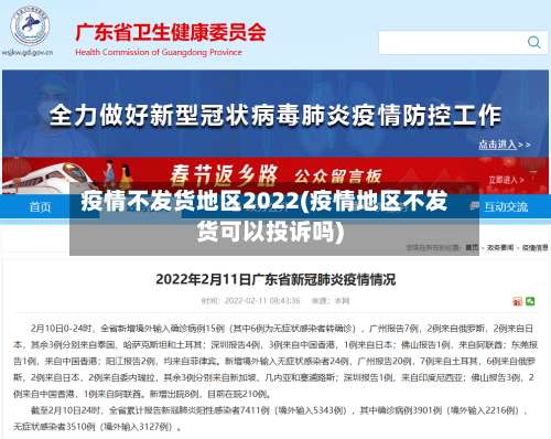 疫情不发货地区2022(疫情地区不发货可以投诉吗)-第1张图片