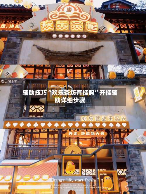 辅助技巧“欢乐茶坊有挂吗	”开挂辅助详细步骤-第1张图片