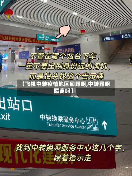 【飞机中转疫情地区回昆明,中转昆明隔离吗】-第3张图片
