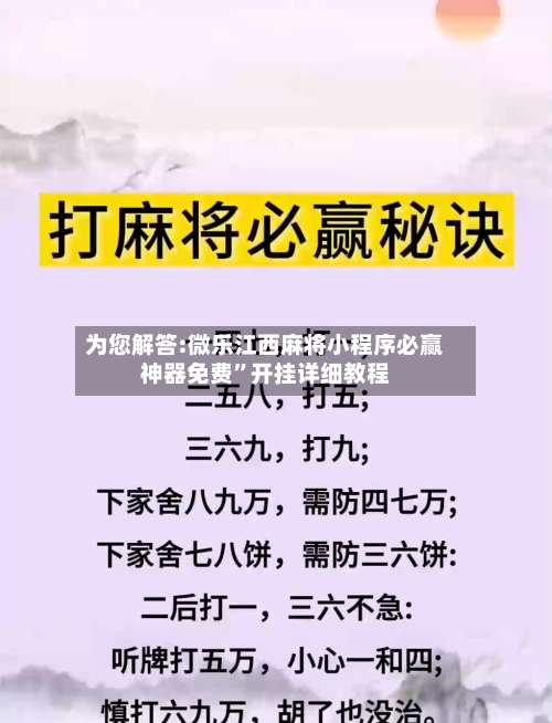为您解答:微乐江西麻将小程序必赢神器免费”开挂详细教程-第3张图片