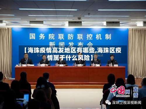 【海珠疫情高发地区有哪些,海珠区疫情属于什么风险】-第2张图片