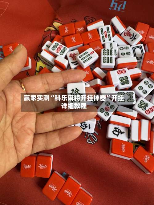 赢家实测“科乐麻将开挂神器”开挂详细教程-第1张图片