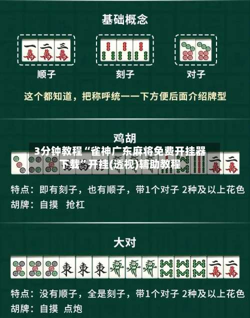 3分钟教程“雀神广东麻将免费开挂器下载	”开挂(透视)辅助教程-第1张图片