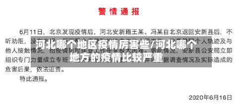 河北哪个地区疫情厉害些/河北哪个地方的疫情比较严重-第1张图片
