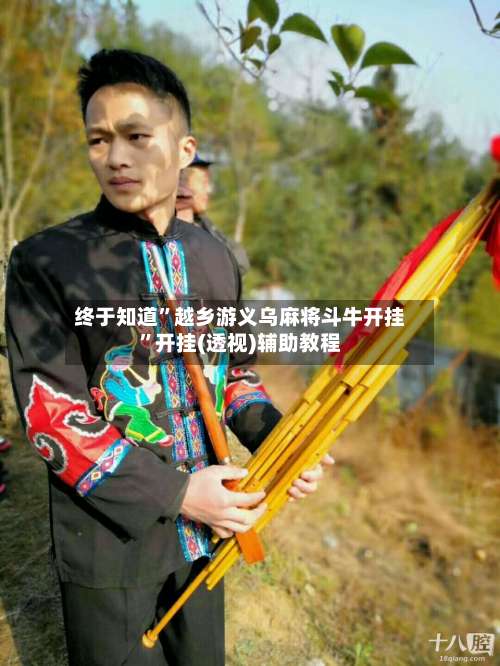 终于知道”越乡游义乌麻将斗牛开挂”开挂(透视)辅助教程-第1张图片