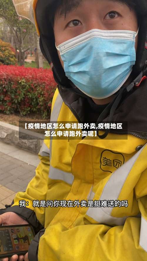 【疫情地区怎么申请跑外卖,疫情地区怎么申请跑外卖呢】-第2张图片