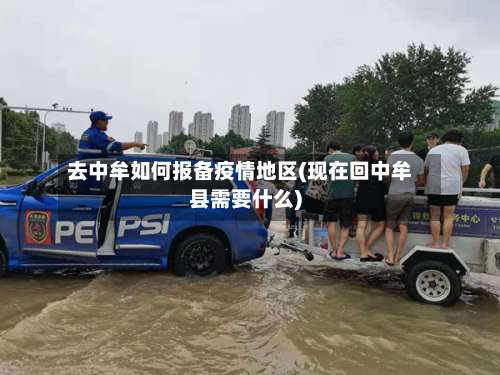 去中牟如何报备疫情地区(现在回中牟县需要什么)-第2张图片