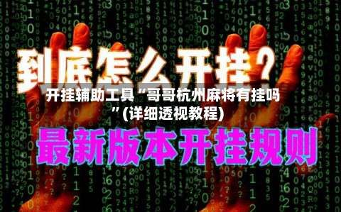 开挂辅助工具“哥哥杭州麻将有挂吗”(详细透视教程)-第2张图片