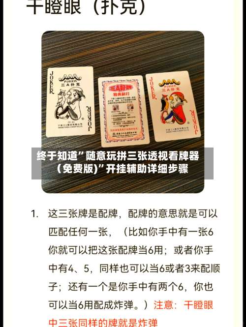 终于知道	”随意玩拼三张透视看牌器（免费版)”开挂辅助详细步骤-第1张图片