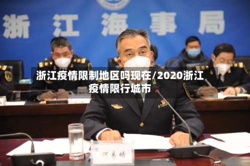 浙江疫情限制地区吗现在/2020浙江疫情限行城市-第1张图片
