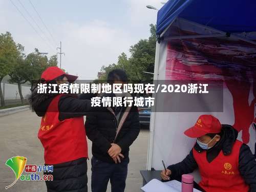 浙江疫情限制地区吗现在/2020浙江疫情限行城市-第2张图片