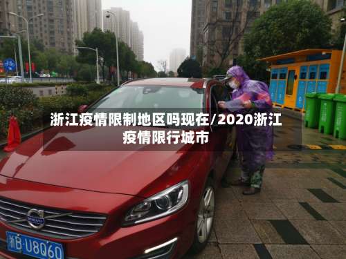 浙江疫情限制地区吗现在/2020浙江疫情限行城市-第3张图片