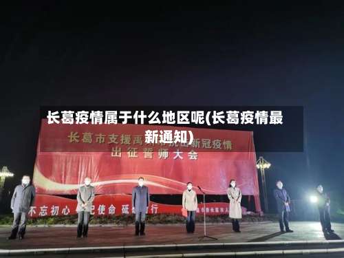 长葛疫情属于什么地区呢(长葛疫情最新通知)-第2张图片