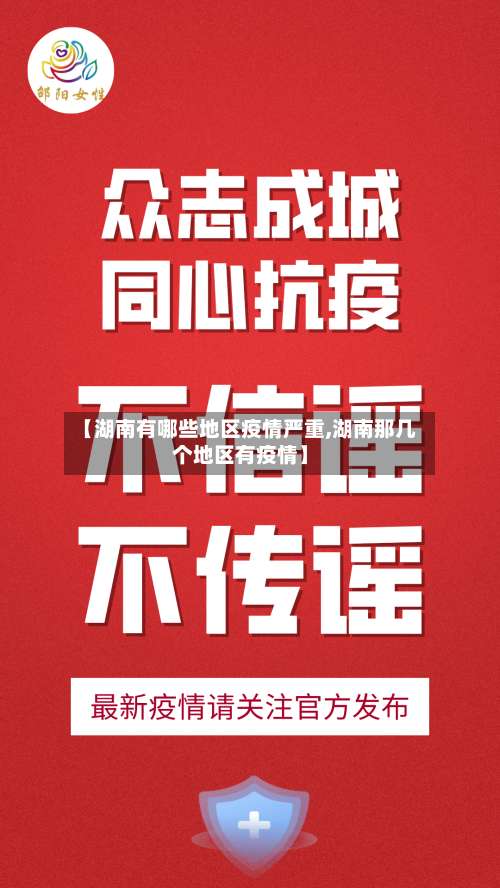 【湖南有哪些地区疫情严重,湖南那几个地区有疫情】-第3张图片
