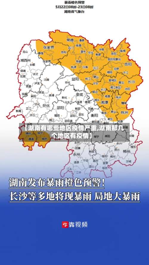【湖南有哪些地区疫情严重,湖南那几个地区有疫情】-第1张图片