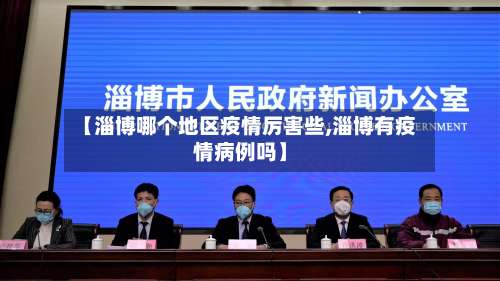【淄博哪个地区疫情厉害些,淄博有疫情病例吗】-第2张图片