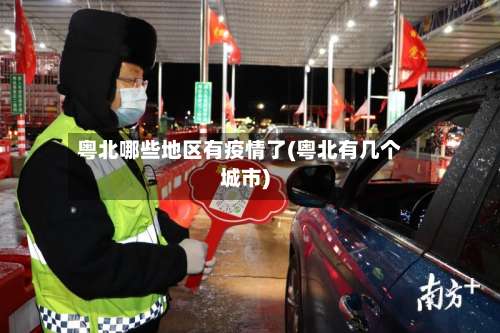 粤北哪些地区有疫情了(粤北有几个城市)-第3张图片