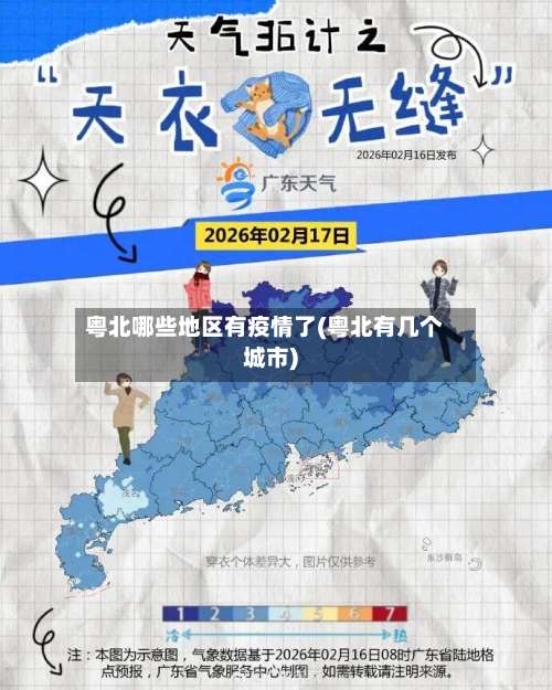 粤北哪些地区有疫情了(粤北有几个城市)-第1张图片