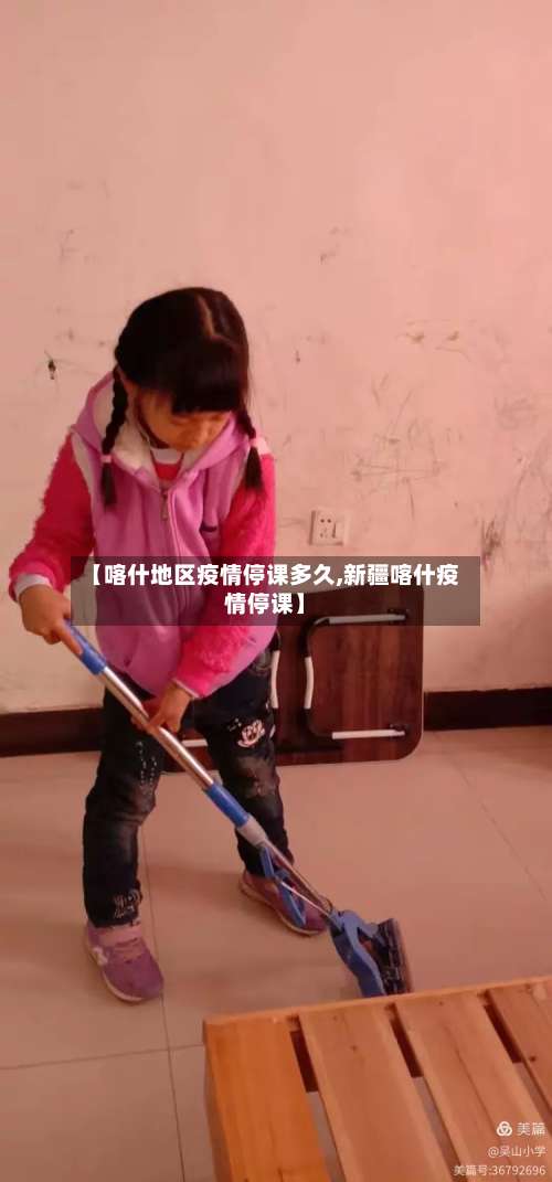 【喀什地区疫情停课多久,新疆喀什疫情停课】-第2张图片