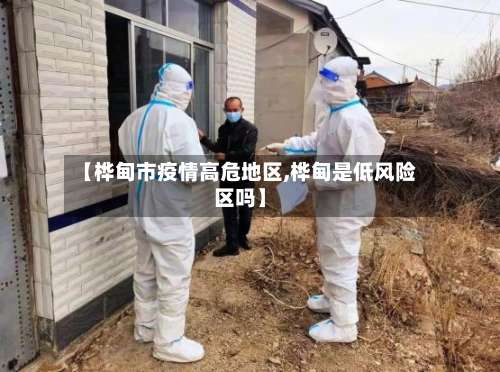 【桦甸市疫情高危地区,桦甸是低风险区吗】-第1张图片