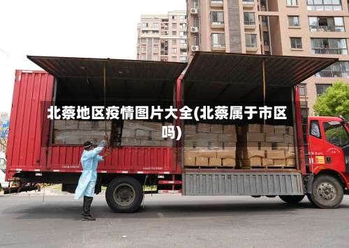 北蔡地区疫情图片大全(北蔡属于市区吗)-第1张图片