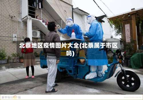 北蔡地区疫情图片大全(北蔡属于市区吗)-第2张图片
