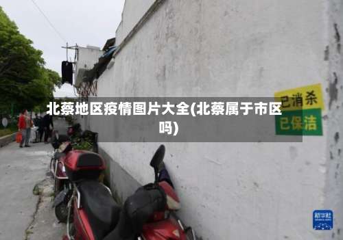 北蔡地区疫情图片大全(北蔡属于市区吗)-第3张图片