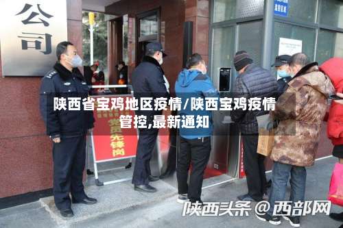 陕西省宝鸡地区疫情/陕西宝鸡疫情管控,最新通知-第1张图片