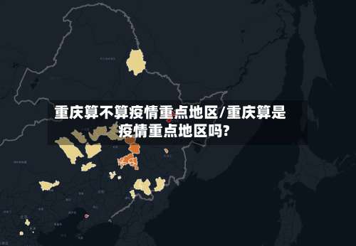 重庆算不算疫情重点地区/重庆算是疫情重点地区吗?-第1张图片