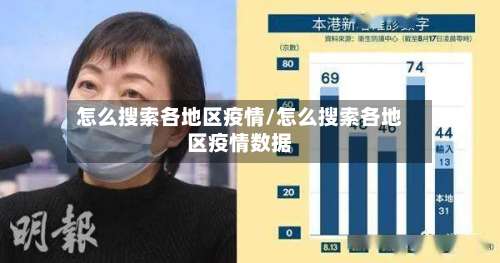怎么搜索各地区疫情/怎么搜索各地区疫情数据-第3张图片