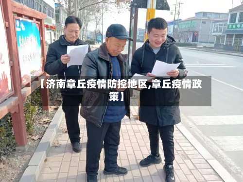 【济南章丘疫情防控地区,章丘疫情政策】-第1张图片