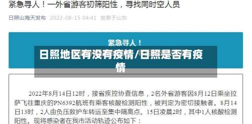 日照地区有没有疫情/日照是否有疫情-第1张图片
