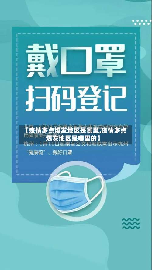 【疫情多点爆发地区是哪里,疫情多点爆发地区是哪里的】-第1张图片