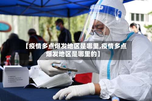 【疫情多点爆发地区是哪里,疫情多点爆发地区是哪里的】-第2张图片
