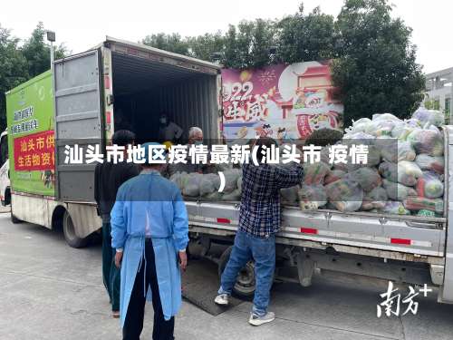 汕头市地区疫情最新(汕头市 疫情)-第2张图片