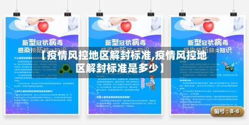 【疫情风控地区解封标准,疫情风控地区解封标准是多少】-第3张图片