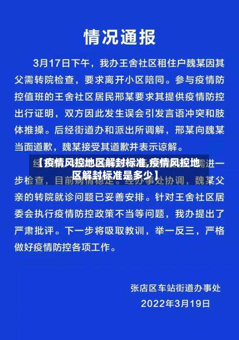 【疫情风控地区解封标准,疫情风控地区解封标准是多少】-第1张图片