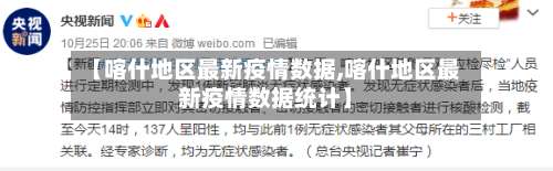 【喀什地区最新疫情数据,喀什地区最新疫情数据统计】-第2张图片