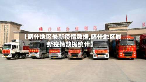 【喀什地区最新疫情数据,喀什地区最新疫情数据统计】-第1张图片