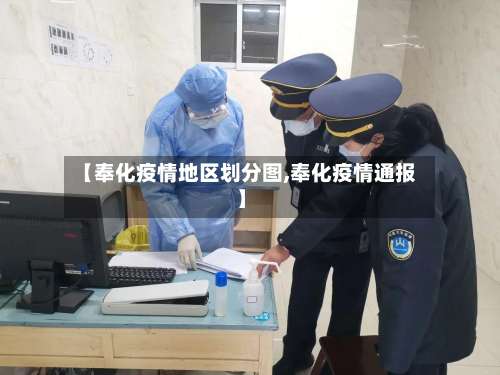 【奉化疫情地区划分图,奉化疫情通报】-第1张图片