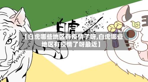 【白虎哪些地区有疫情了呀,白虎哪些地区有疫情了呀最近】-第2张图片