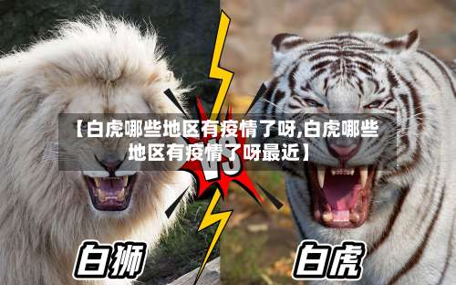 【白虎哪些地区有疫情了呀,白虎哪些地区有疫情了呀最近】-第3张图片