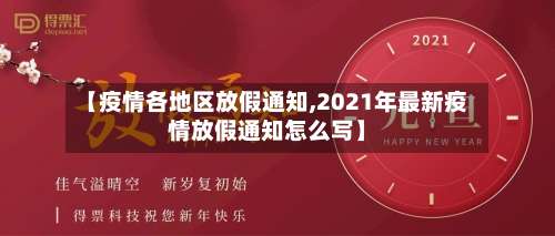 【疫情各地区放假通知,2021年最新疫情放假通知怎么写】-第2张图片