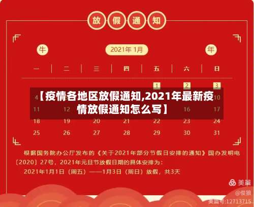 【疫情各地区放假通知,2021年最新疫情放假通知怎么写】-第3张图片
