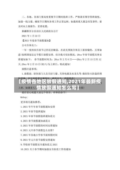 【疫情各地区放假通知,2021年最新疫情放假通知怎么写】-第1张图片