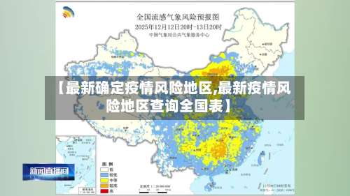 【最新确定疫情风险地区,最新疫情风险地区查询全国表】-第3张图片