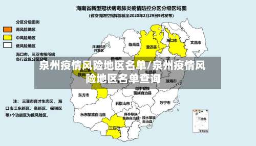 泉州疫情风险地区名单/泉州疫情风险地区名单查询-第1张图片